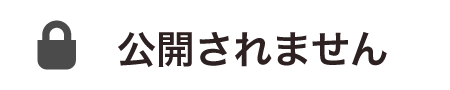 公開されません
