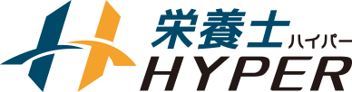 栄養士HYPER ハイパー
